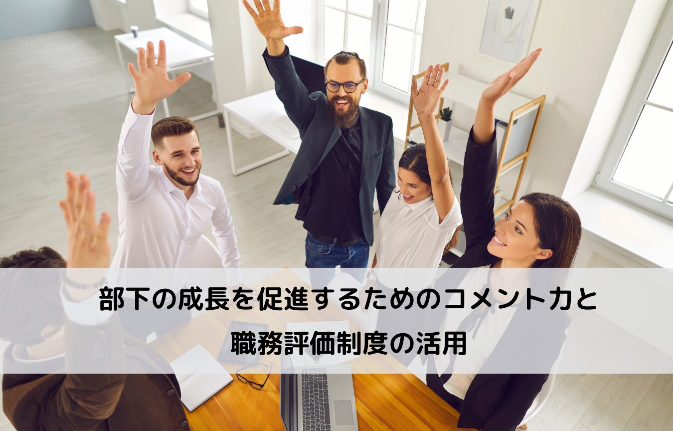 部下の成長を促進するためのコメント力と職務評価制度の活用に関するコラムです