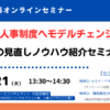 運用デキル人事制度へモデルチェンジ！人事制度の見直しノウハウ紹介セミナー【無料オンライン】