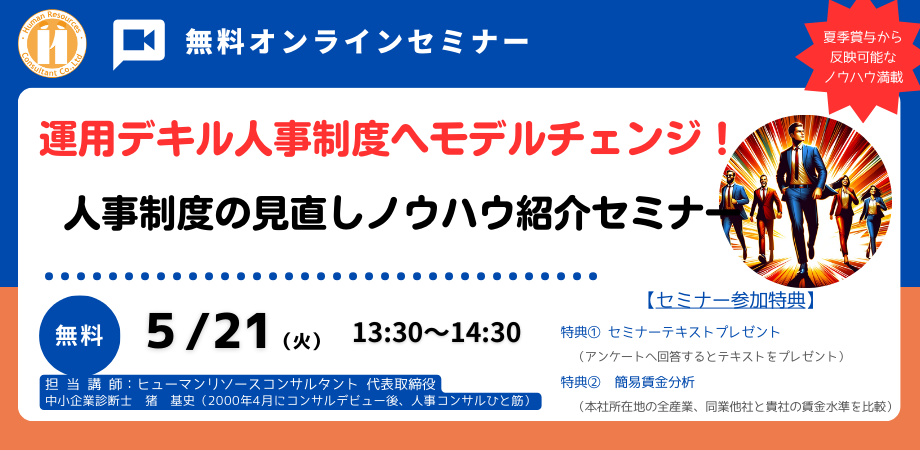 人事制度の見直しノウハウ紹介セミナー～運用デキル人事制度へモデルチェンジ！～【無料オンライン】