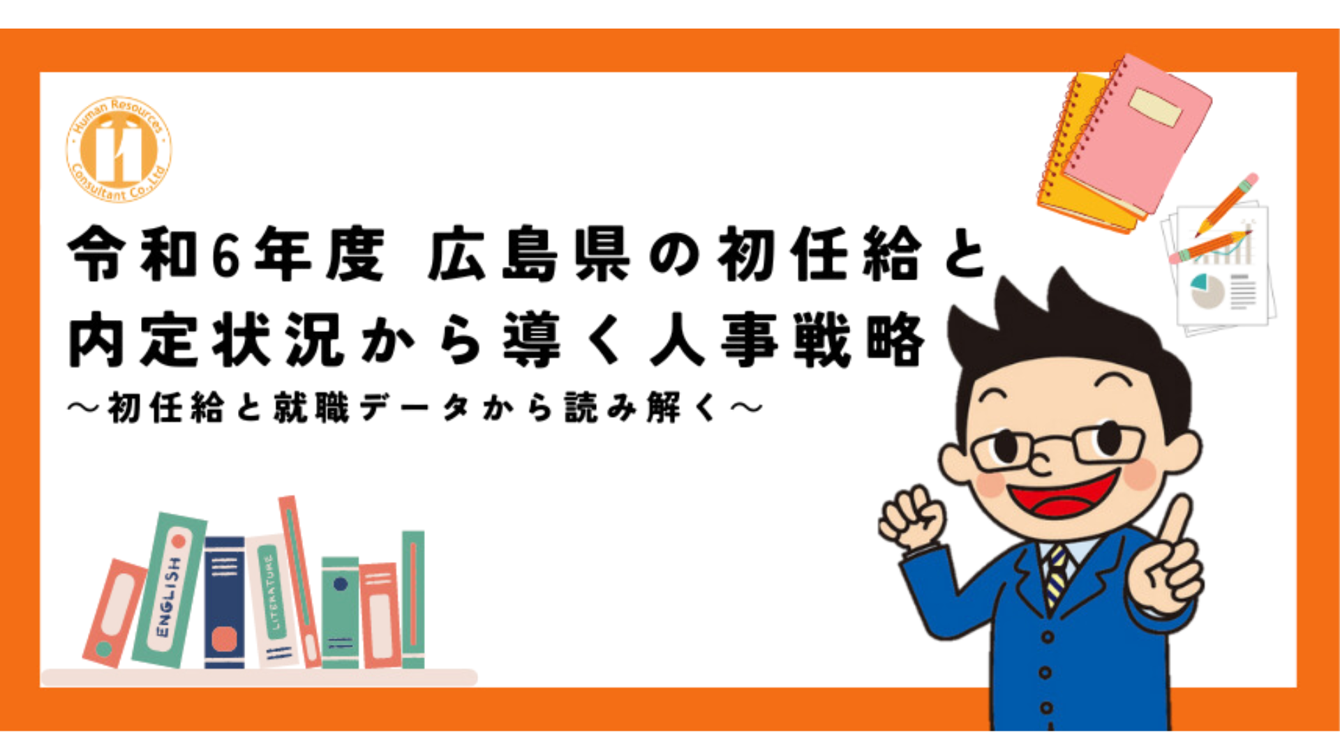 令和6年度 初任給と内定率