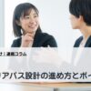 連載コラム_第2回 キャリアパス設計の進め方とポイント