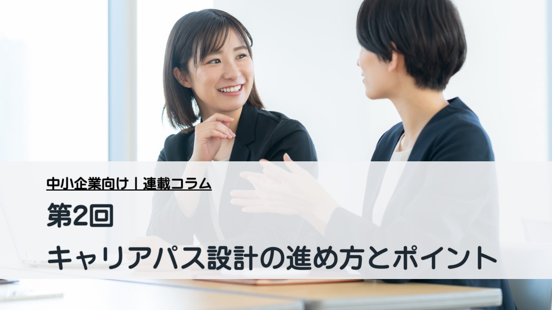 連載コラム_第2回 キャリアパス設計の進め方とポイント