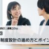 連載コラム_第5回 賃金制度設計の進め方とポイント