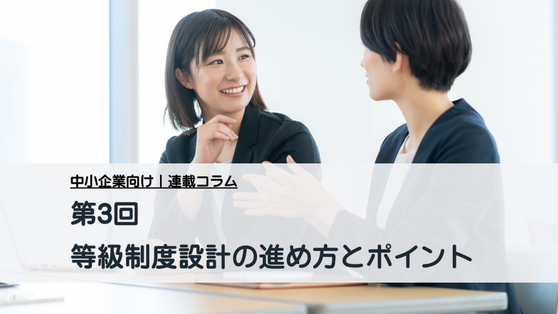 連載コラム_第3回 等級制度設計の進め方とポイント