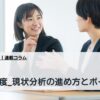 連載コラム_第1回 人事制度_現状分析の進め方とポイント