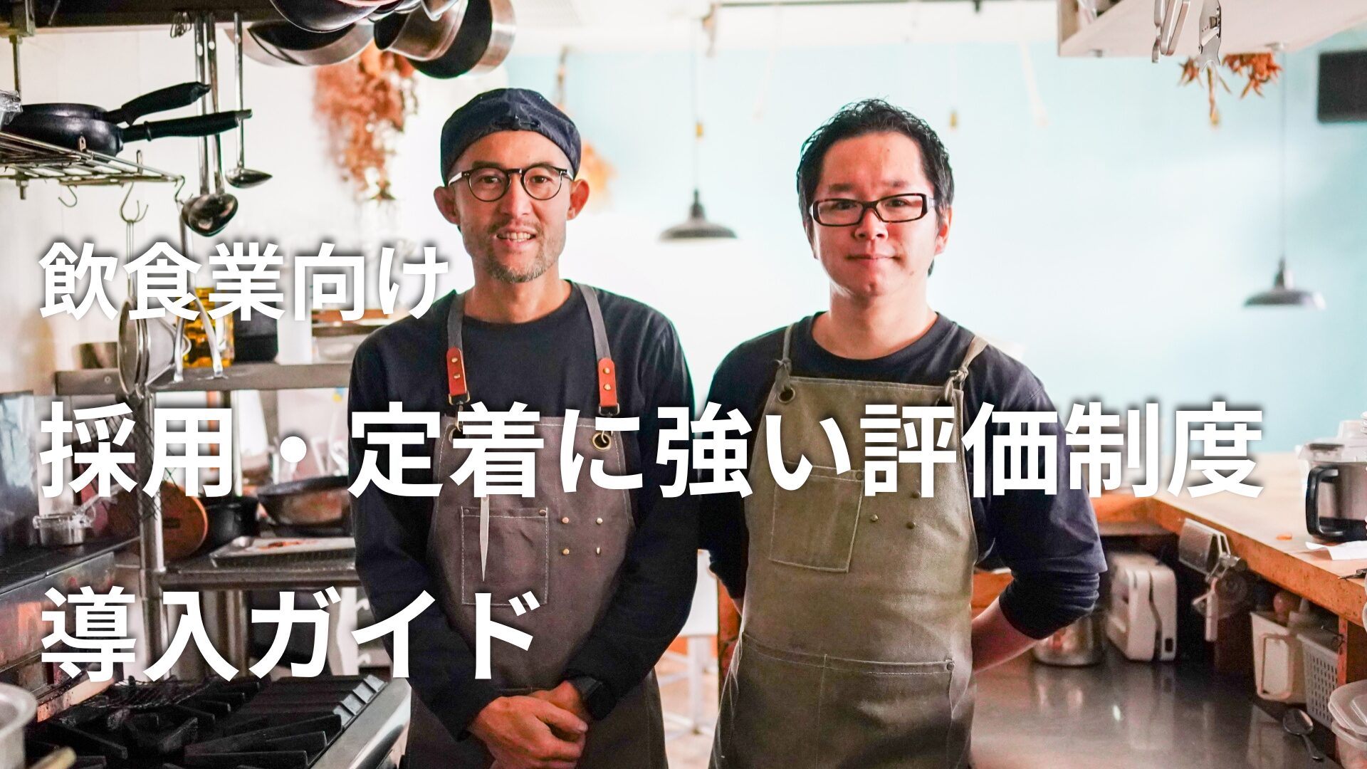 中小飲食業向け_採用・定着に強い評価制度導入ガイド