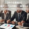 【中小企業向け】賃金テーブルの設計・運用ガイド：公平な評価と人件費適正化を実現する方法