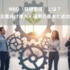 MBO（目標管理）とは？中小企業向け導入・運用の基本と成功事例