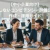 【中小企業向け】失敗しないコンピテンシー評価シート作成・運用ガイド