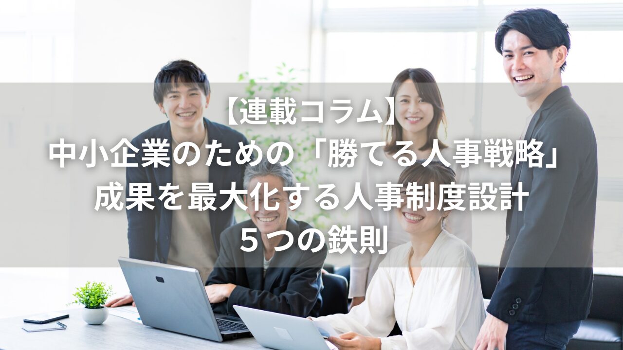 中小企業のための「勝てる人事」戦略 | 成果を最大化する人事制度設計5つの鉄則