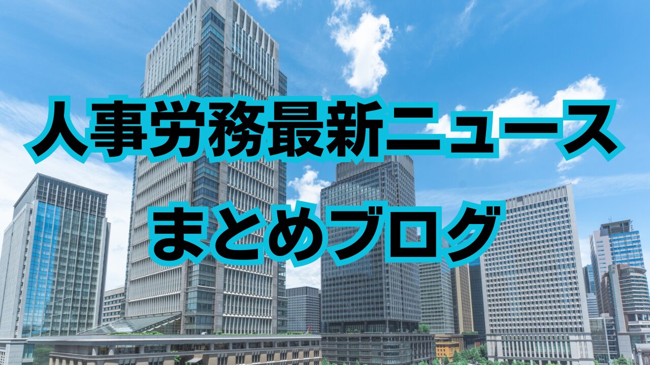 人事労務関連最新ニュースのまとめブログ