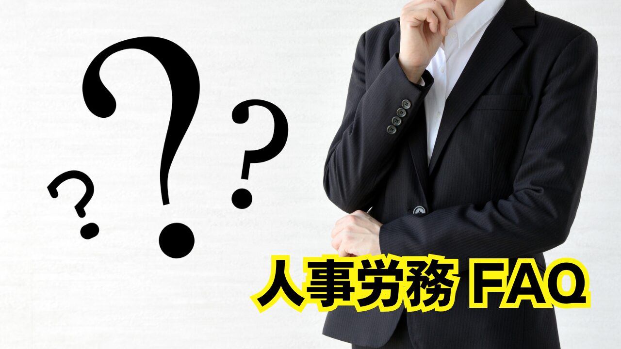 人事労務に関するFAQ