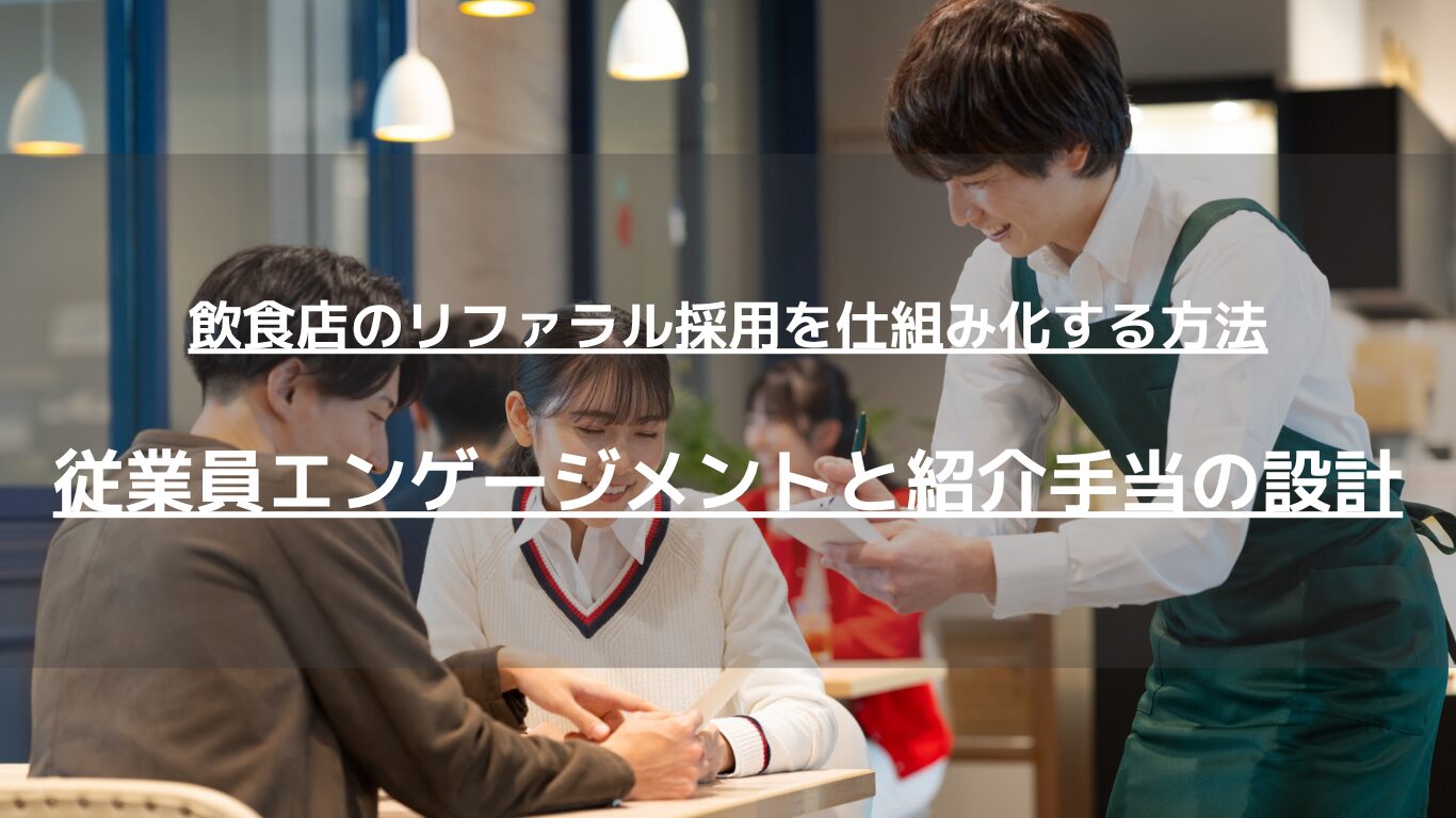 飲食店の採用コストを抑えるリファラル採用の仕組み化を解説。職業安定法に配慮した紹介手当、ステップ型インセンティブ、従業員エンゲージメントを高める評価制度の作り方がわかります。