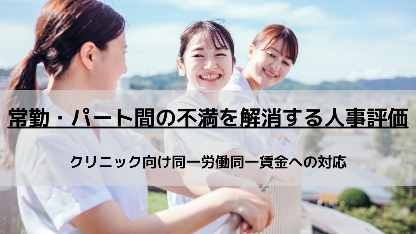クリニックで生じる常勤とパートスタッフ間のギスギスした不満や壁は、人事・賃金制度の不備が原因です。同一労働同一賃金のリスクを回避し、パートスタッフを強力な戦力へと変える「役割等級制度」の設計と「人事制度運用マニュアルの作成」の極意を人事コンサルタントが徹底解説します。