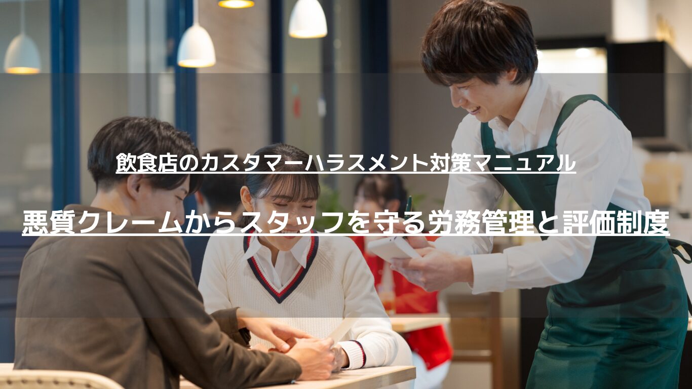 飲食店で増えるカスタマーハラスメントへの対応を、労務管理・安全配慮義務・評価制度の視点から解説。悪質クレームの判断基準、エスカレーション、店長評価、スタッフ保護の始め方がわかります。