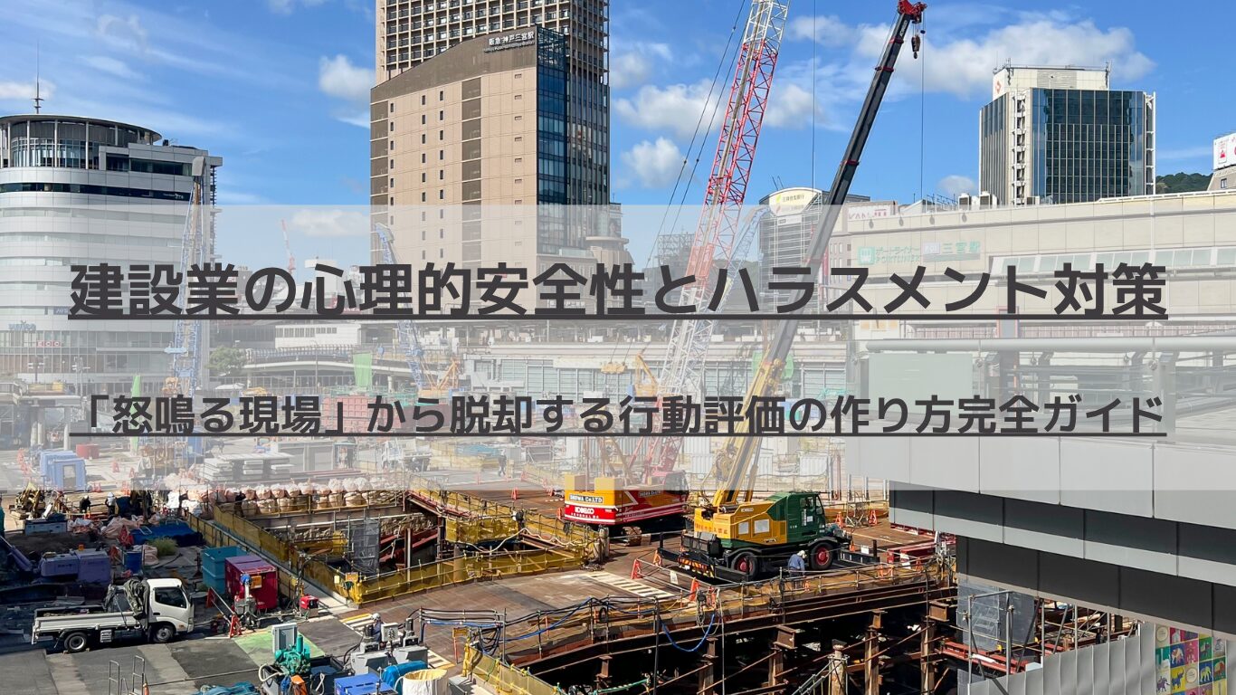 2026年現在の建設業界において、ハラスメント対策と心理的安全性の確保は企業の生死を分ける経営課題です。「見て覚えろ」「怒鳴る現場」から脱却し、若手人材が定着・成長する組織へ生まれ変わるための「行動評価（プロセス評価）」の具体的な設計方法を人事コンサルタントが徹底解説します。