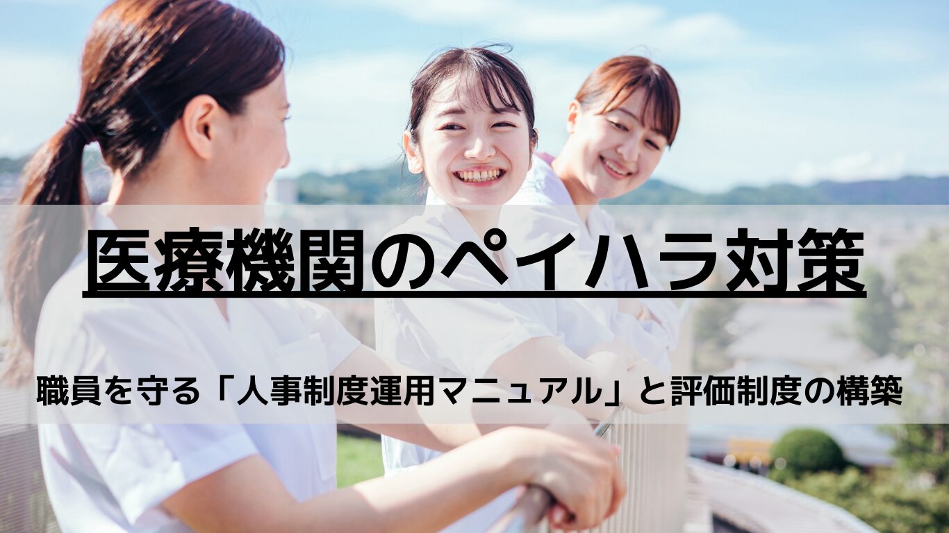 近年深刻化するペイシェントハラスメント（ペイハラ）から医療従事者を守るための組織的防衛策を解説します。理不尽なクレーム対応を個人の責任にせず「人事制度運用マニュアルの作成」や「人事評価制度」を通じて組織の仕組みとして解決する具体的手法を人事コンサルタントが徹底解説。