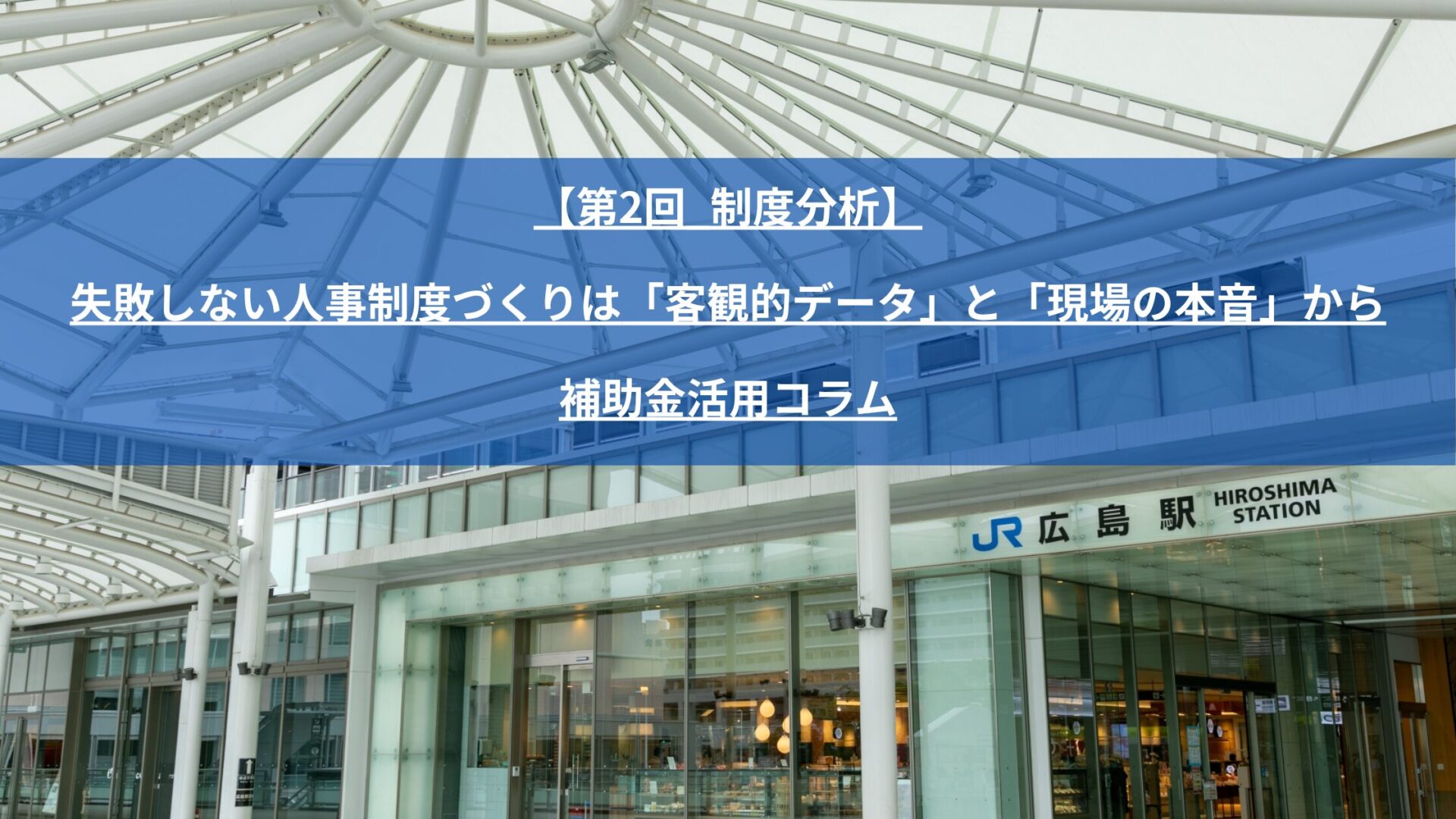 令和8年度（2026年度）「広島県人的資本経営促進補助金」を活用して、自己負担ゼロ（補助率10/10・最大150万円）で人事評価制度を構築する方法を徹底解説！対象となる中小企業の条件、対象経費と対象外経費の注意点、申請から受給までのロードマップを専門家が分かりやすくガイドします。