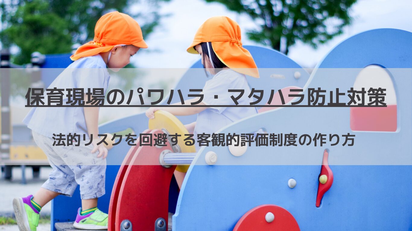 保育園経営者必見。2026年の法改正に対応したパワハラ・マタハラ防止策を専門の人事コンサルタントが徹底解説。行き過ぎた指導とハラスメントの境界線、外部相談窓口の設置法、主観を排除した客観的人事評価制度の構築で、離職を防ぎ安全な労働環境を実現します。