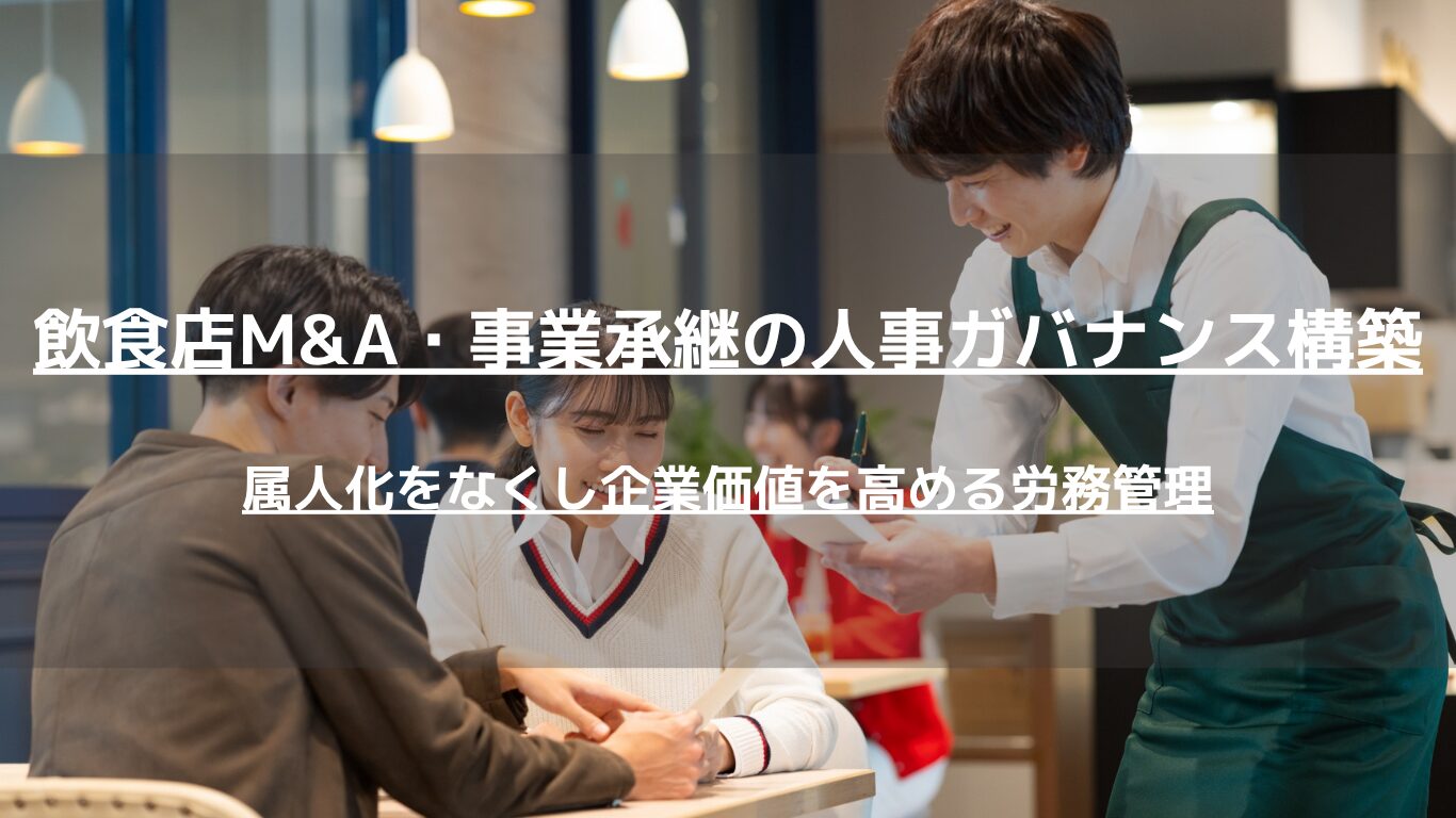 飲食店のM&A・事業承継を見据え、属人化をなくして企業価値を高める人事ガバナンスを解説。労務DD、未払い残業代リスク、店長評価制度、キャリアパス整備のポイントがわかります