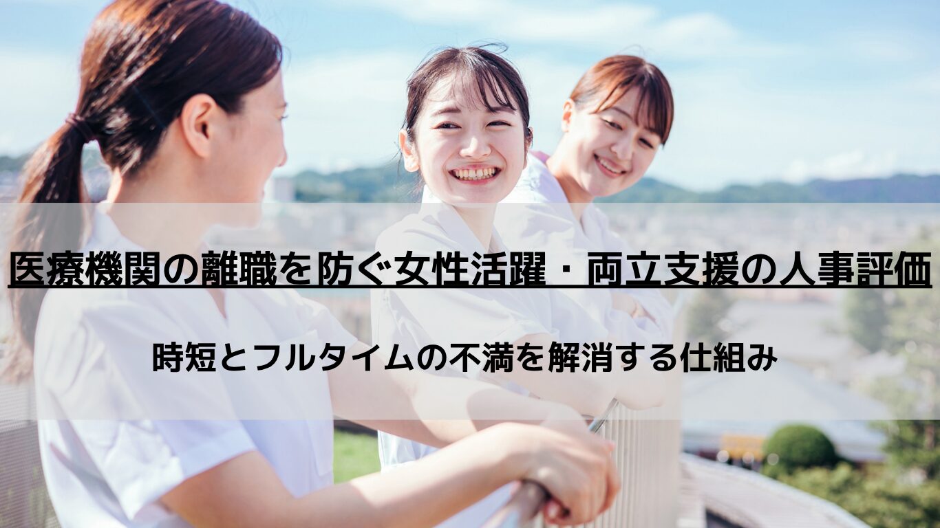 医療現場で深刻化する女性スタッフの出産・育児による離職と、時短勤務者を支えるフルタイム職員へのしわ寄せ（逆マタハラ）問題。双方の不満を解消し、キャリアを継続できる「両立支援型の人事評価制度」と「人事制度運用マニュアルの作成」の極意を専門家が徹底解説します。