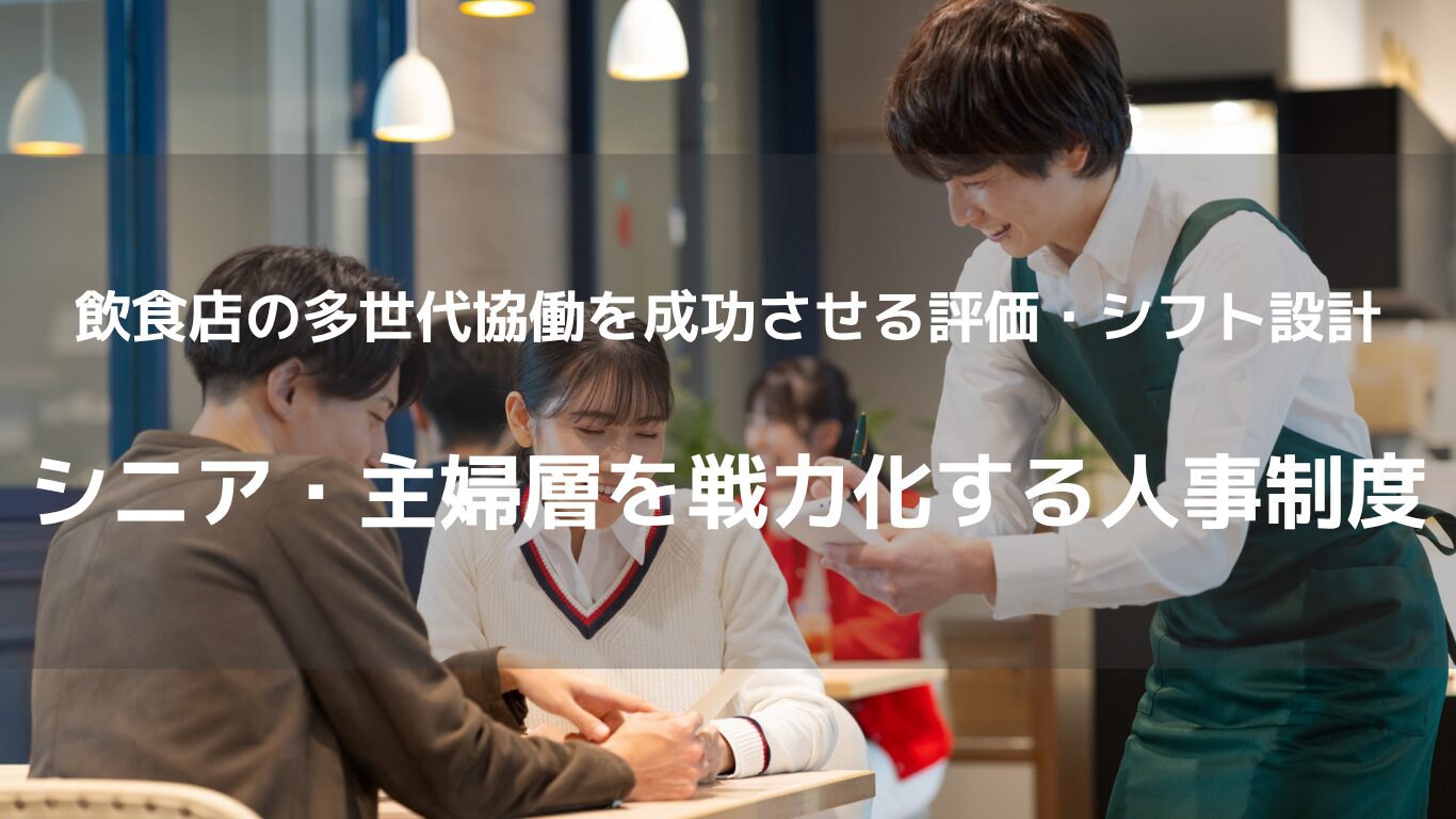 飲食店の人手不足対策として、シニア・主婦層を戦力化する評価制度とシフト設計を解説。若手との世代間摩擦を防ぎ、全世代が活躍できる多世代協働の仕組みがわかります。