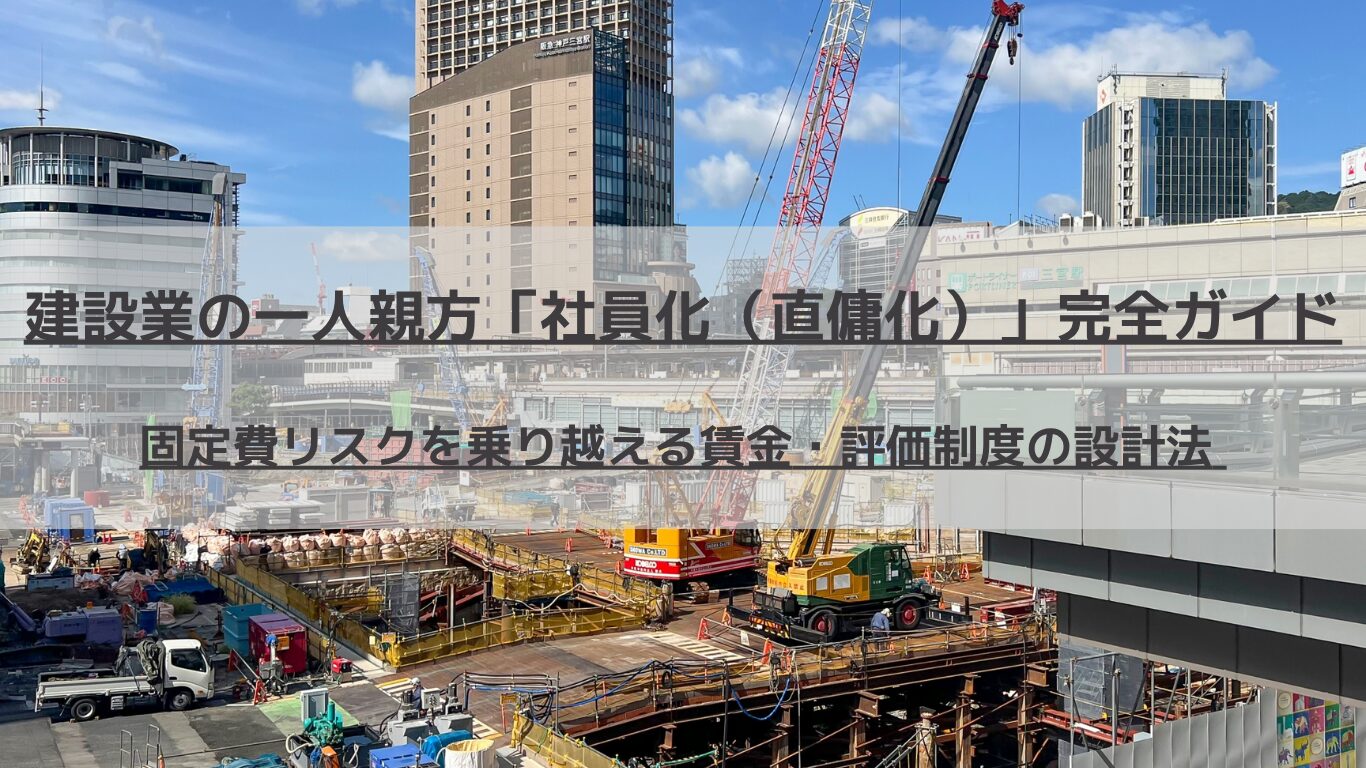 インボイス制度定着後、建設業で急増する「一人親方の社員化（直傭化）」。固定費増加の恐怖を抑え、職人のモチベーションを高める賃金テーブルの作り方や、多能工化・CCUSと連動した評価制度の設計、就業規則の改定ポイントを人事コンサルタントが徹底解説します。