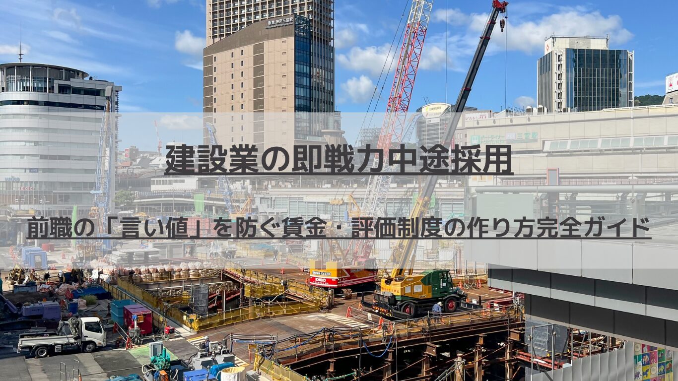 建設業の中小企業経営者様へ。中途採用における「前職給与の丸呑み（言い値採用）」は、社内の賃金バランスを崩し、生え抜き社員のサイレント離職を引き起こします。ミスマッチを防ぎ、即戦力を適正に評価するための客観的なスキル見極め法や、調整手当を活用した賃金テーブルの設計方法、就業規則の改定ポイントを専門家が徹底解説します。