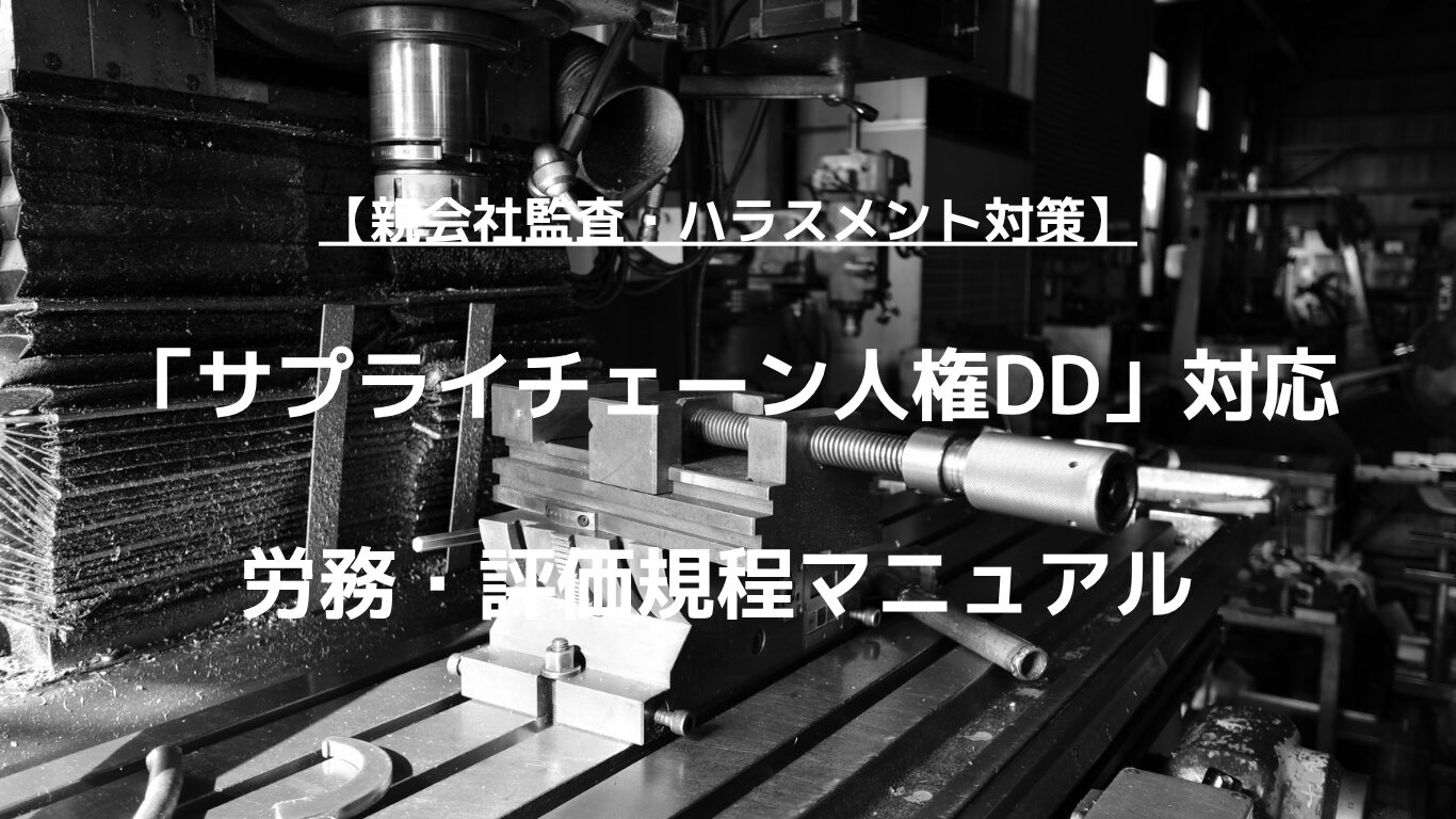 親会社からの労務監査や人権デューデリジェンス（人権DD）への対応にお悩みの中小製造業様へ。監査でレッドカードとなる違法労務の実態、就業規則の改定ポイント、職長のパワハラを構造的に防ぐ人事評価制度の設計手順を人事コンサルタントが徹底解説します。