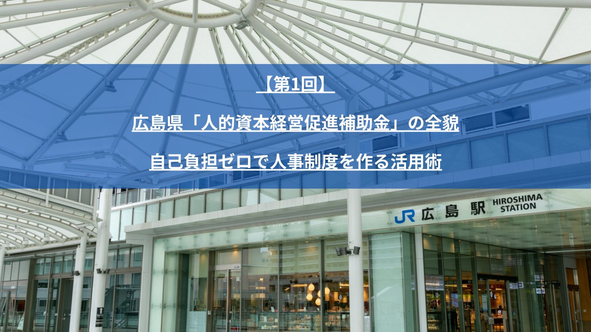 令和8年度（2026年度）「広島県人的資本経営促進補助金」を活用して、自己負担ゼロ（補助率10/10・最大150万円）で人事評価制度を構築する方法を徹底解説！対象となる中小企業の条件、対象経費と対象外経費の注意点、申請から受給までのロードマップを専門家が分かりやすくガイドします。
