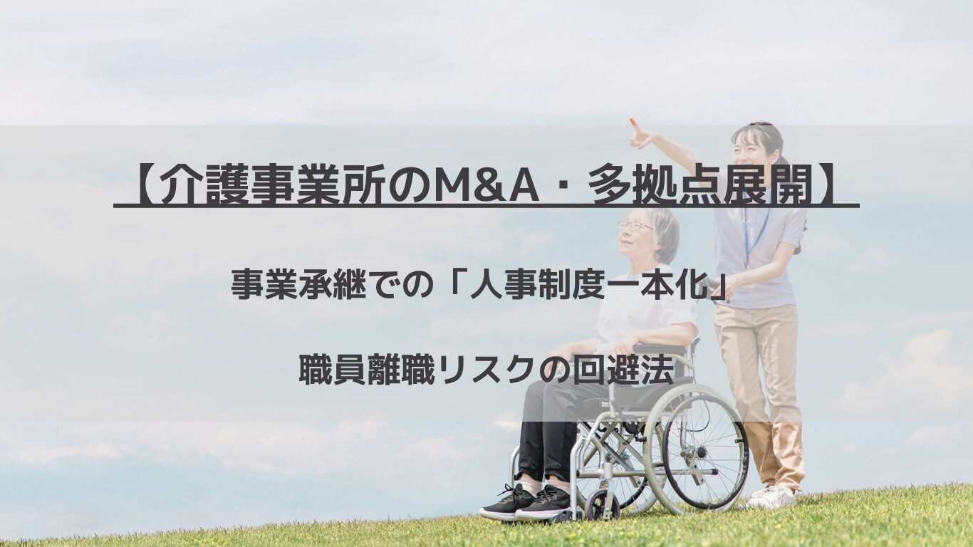 介護業界のM&A、事業承継、多拠点・サテライト展開で多発する「人事制度・給与の不一致」による職員の大量離職を防ぐ！不利益変更の法的リスクを回避する調整手当の設計、評価の甘辛調整、人事制度運用マニュアルの作成など、人事統合（PMI）のノウハウをコンサルタントが徹底解説します。