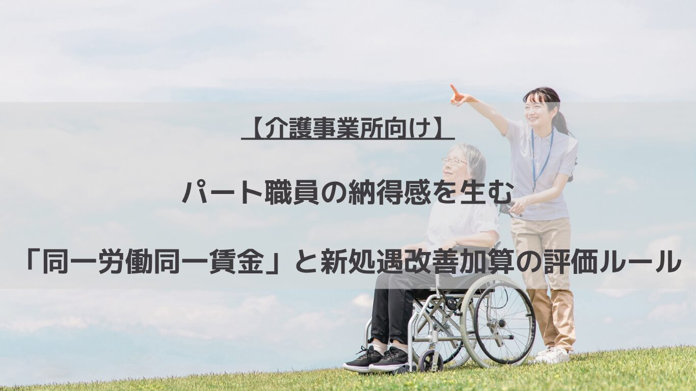 介護現場を支えるパート・非常勤職員の不満を解消！同一労働同一賃金の法的リスクから、2024年新「介護職員等処遇改善加算」の公平な傾斜配分シミュレーション、10分で終わる超シンプル評価シートの作り方まで人事コンサルタントが徹底解説。定着率を高める人事制度構築の参考にしてください。