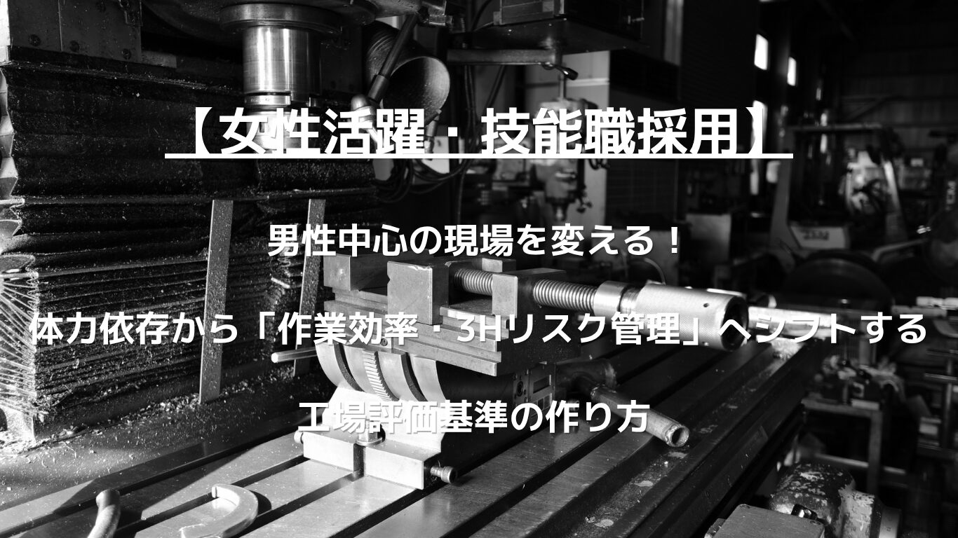 極限の人手不足を乗り越えるため、製造業で女性技能職を採用・定着させるための人事戦略を徹底解説。残業や体力依存の古い評価から「正確性・3Hリスク管理」を測る新しい評価基準（スキルマップ）の作り方と、法的リスクを回避する労務管理のポイントを人事コンサルタントが指南します。