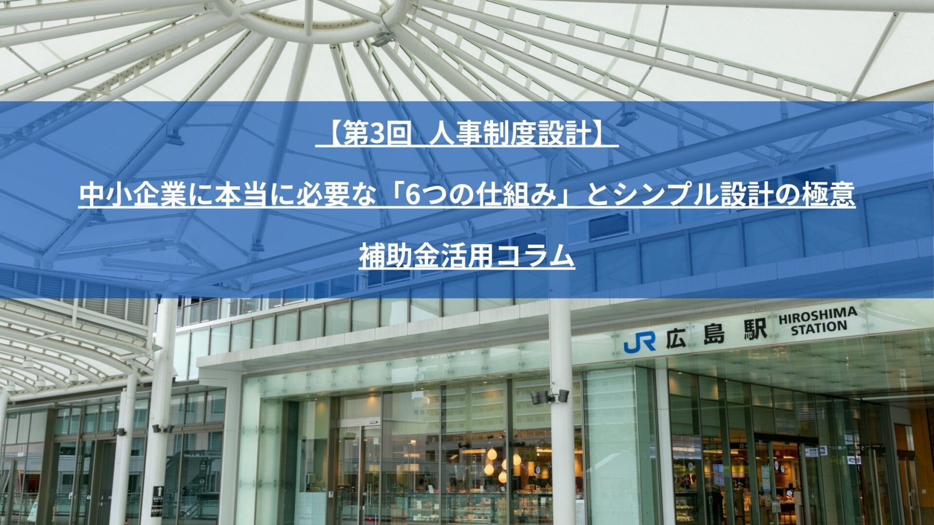 大企業向けの複雑な評価制度は中小企業には定着しません。社員数50名以下の企業に特化したHRCの「はじめての人事制度づくり（6つの仕組み）」を徹底解説。広島県人的資本経営促進補助金（最大150万円・補助率10/10）を活用し、自己負担ゼロで採用に強いオリジナル人事制度を構築する方法をお伝えします。