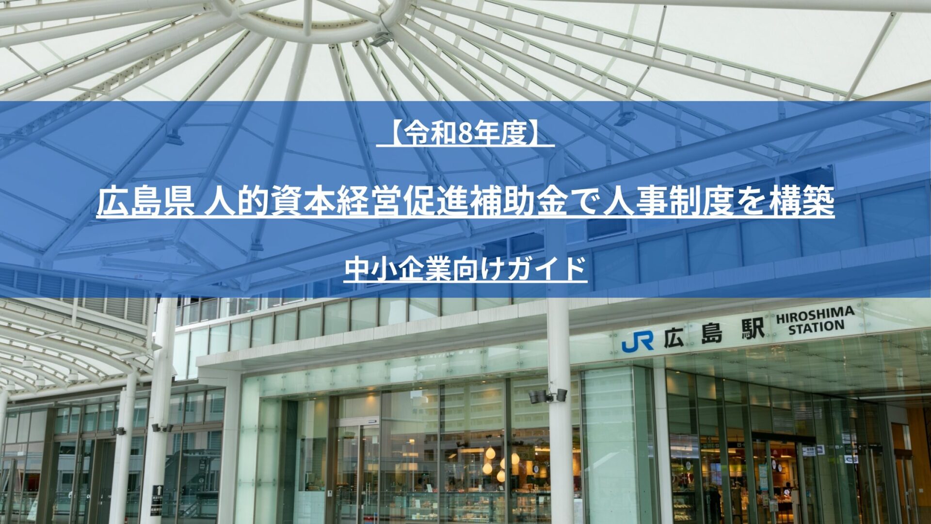 【令和8年度】広島県人的資本経営促進補助金で人事制度を構築｜中小企業向けガイド
