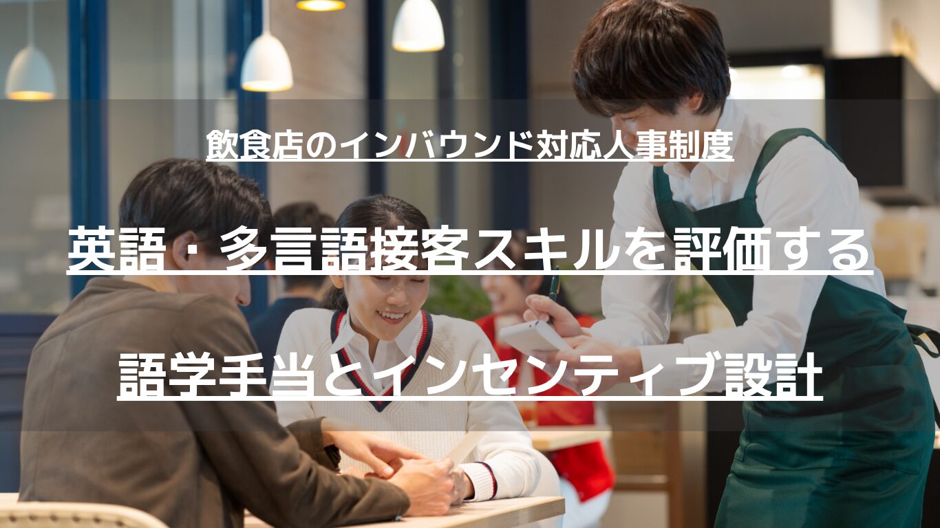 訪日客増加に対応する飲食店向けに、英語・多言語接客スキルを正しく評価する語学手当とインセンティブ制度を解説。POSデータ連動、アップセル、スタッフ間の公平な分配設計がわかります。