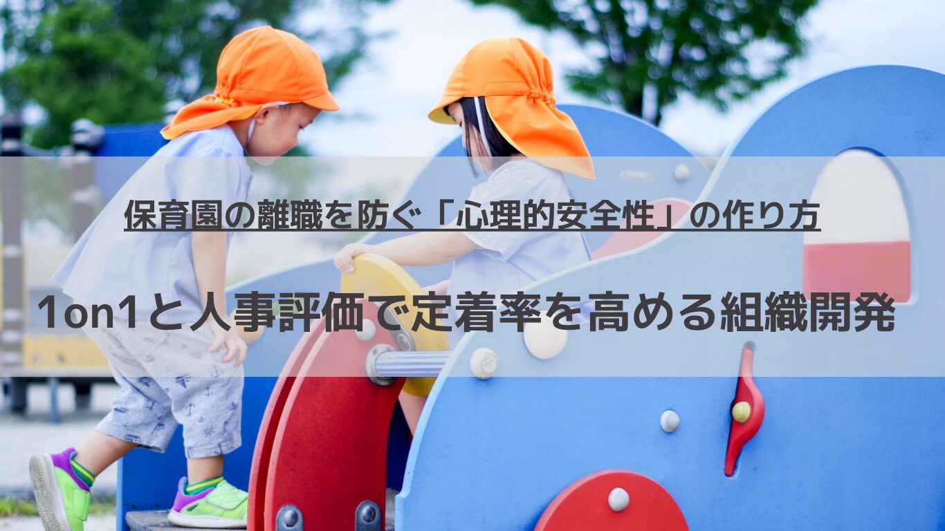 保育士の人間関係トラブルや突然の離職にお悩みの経営者必見。2026年の保育業界で必須となる「心理的安全性」の正しい高め方を人事コンサルタントが徹底解説。ストレスチェックの集団分析、現場の本音を引き出す1on1面談、そしてエンゲージメントを高める人事評価制度の連動手法を公開します。