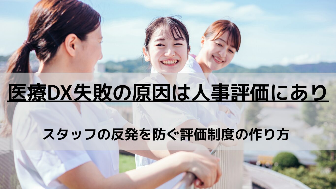 電子カルテや自動精算機などの医療DX導入時、ベテランスタッフの反発や不満でシステムが形骸化していませんか？失敗の根本原因である「現状維持バイアス」を乗り越え、スタッフを前向きな協力者へと変える「人事制度運用マニュアルの作成」と新しい評価軸の作り方を専門家が徹底解説します。