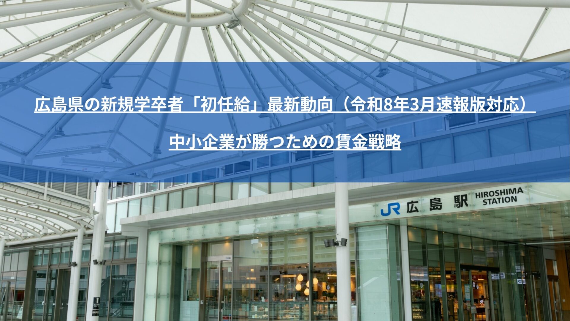 広島県における新規学卒者（大卒・高卒等）の初任給推移を、令和5年度から令和8年3月速報値までの公的データに基づき徹底解説。建設業や情報通信業の高騰、大企業と中小企業の格差など、地域の中小企業経営者・人事担当者が採用競争を勝ち抜くための具体的な賃金設計と戦略的対応策を専門家が分かりやすく分析します。