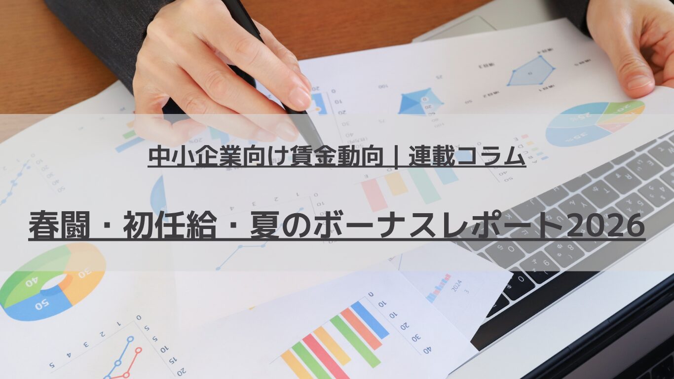 中小企業向け賃金動向・春闘・初任給レポート｜連載コラム