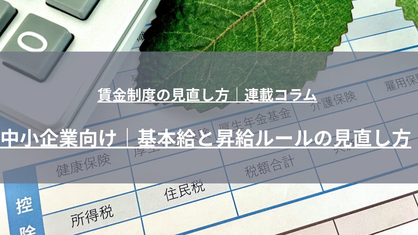 中小企業の基本給・昇給ルールに起こりやすい6つの問題と見直しの実務ポイントを解説。等級別賃金レンジの設定、評価と連動した昇給テーブルの整備、採用時給与との調整、昇給原資の管理、最低賃金対応まで人事コンサルタントが体系的に整理します。