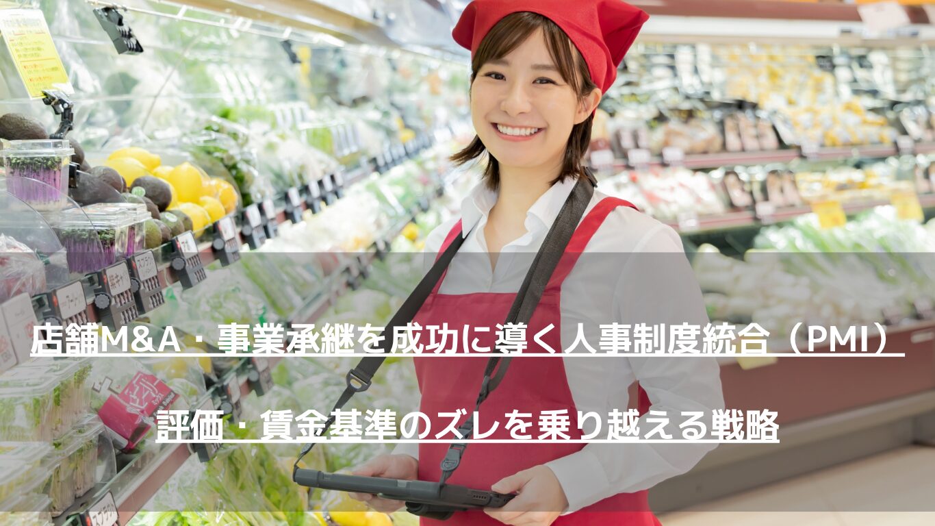 卸売業・小売業など流通業界のM&Aや事業承継において、最も失敗しやすい「人事制度の統合（PMI）」。評価・賃金基準のズレやカルチャークラッシュを乗り越え、不利益変更リスクを回避しながら従業員の納得を得る具体的なステップを人事コンサルタントが徹底解説します。