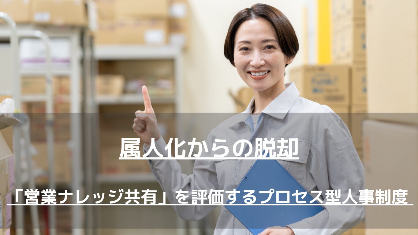 卸売業の営業が「個人商店化」する根本原因は、売上結果のみを追う古い評価制度にあります。エース営業マンの反発を防ぎながらノウハウ共有を促し、組織全体の売上を最大化する「プロセス型人事評価」の作り方とインセンティブ設計を人事コンサルタントが徹底解説します。