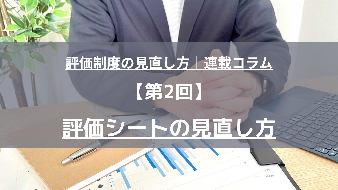 人事評価シートを見直す実務ポイントを解説。評価項目の職種・等級との整合性、成果評価と行動評価の区分、5段階評価基準の定め方、着眼点の明確化と評価根拠の記録方法まで、中小企業向けに人事コンサルタントが体系的に整理します。