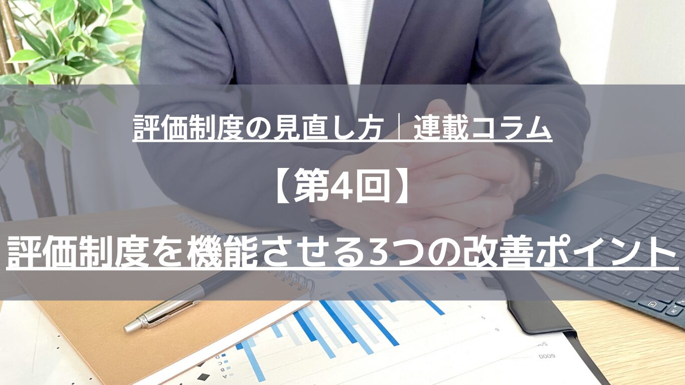 評価制度を機能させる改善ポイントを解説。評価シートと運用要領のセット見直し、評価前研修・評価後研修による評価者教育、評価分布・評価理由・処遇反映の検証と次期改善への反映まで、中小企業向けに人事コンサルタントが体系的に整理します。
