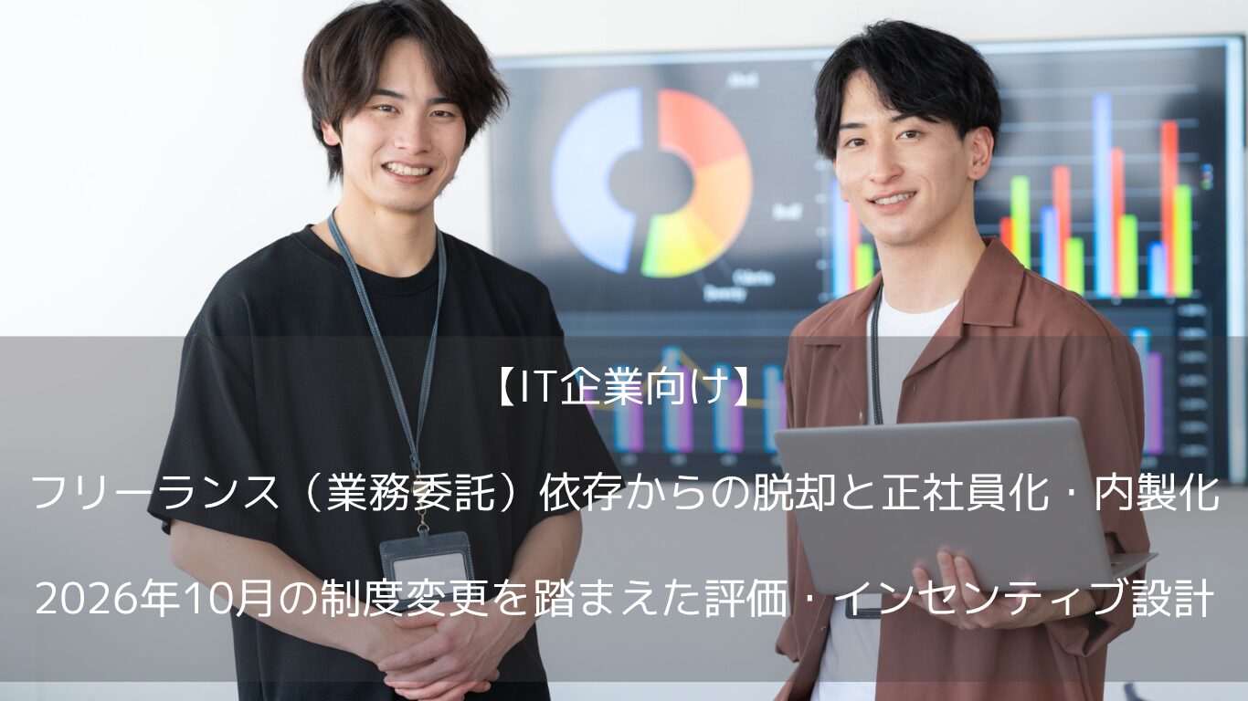 中小IT企業の外注費高騰と技術流出を解決する内製化の実務ガイド。2026年10月のインボイス経過措置の縮小、フリーランス新法・取適法の発注者義務、偽装請負リスクを整理し、正社員化のための評価・インセンティブ設計と移行手順を解説。