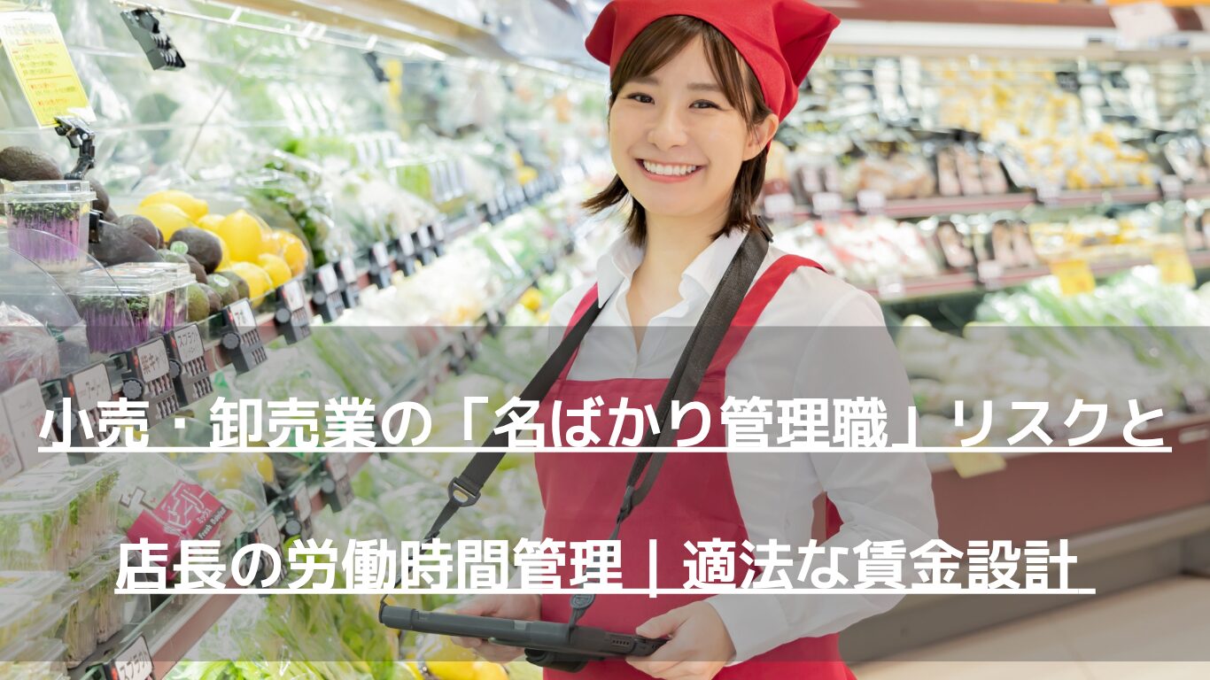 小売業や卸売業で急増する「名ばかり管理職」による未払い残業代リスク。消滅時効3年への延長を踏まえ、店長・所長の労働時間管理から適法な固定残業代の導入、等級・賃金再設計の具体策まで、人事コンサルタントが徹底解説します。
