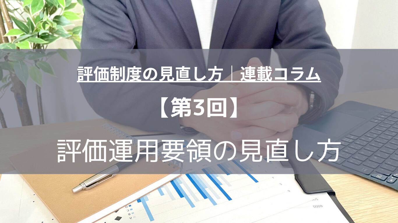 評価運用要領を見直す実務ポイントを解説。期初から評価後までの年間スケジュール設計、本人・一次評価者・二次評価者・最終決定者・事務局の役割整理、評価ランク判定・処遇反映・例外対応のルール化まで、中小企業向けに人事コンサルタントが体系的に整理します。