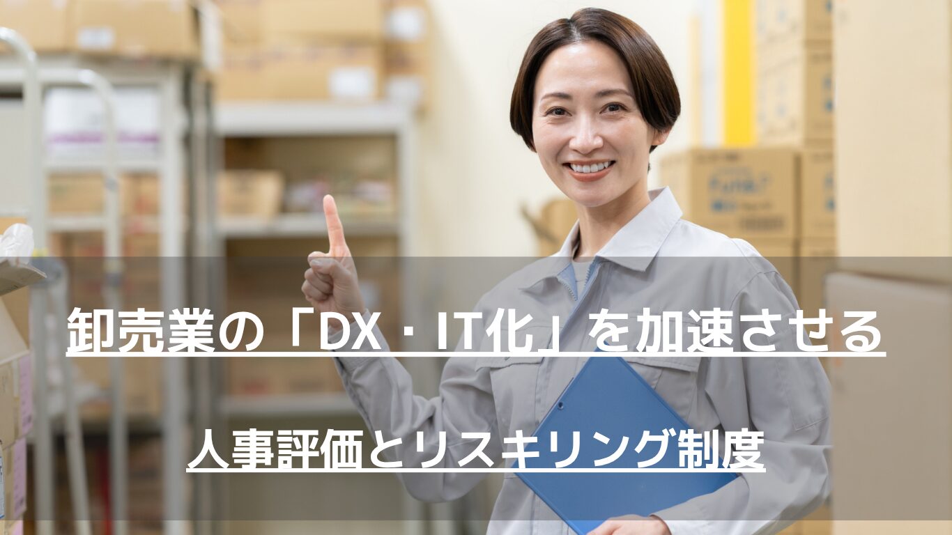 卸売業におけるDX・IT化が進まない本当の原因は「古い人事評価」にあります。現場の反発をやる気に変え、生産性を爆発的に高めるためのリスキリング導入とDX対応型人事評価、賃金制度の具体的な設計方法を専門家が徹底解説します。