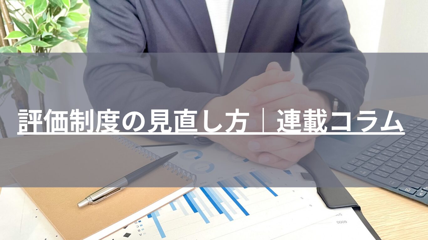 連載コラム｜【中小企業向け】評価制度の見直し方法